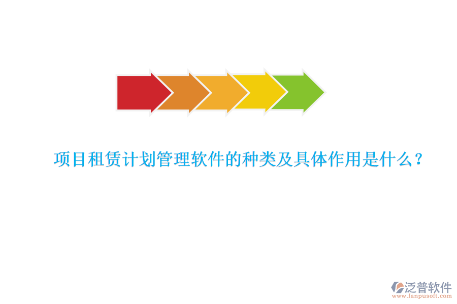 項目租賃計劃管理軟件的種類及具體作用是什么？