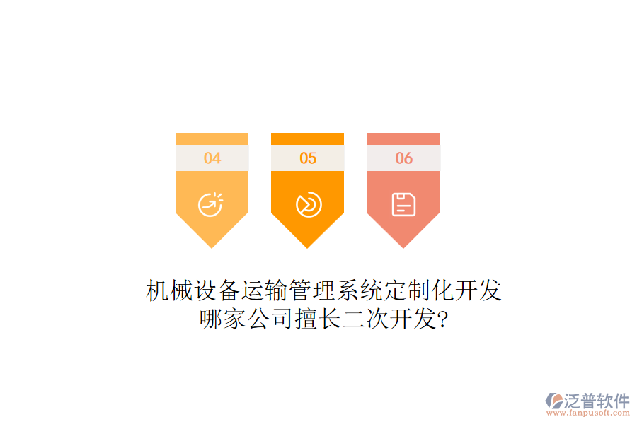 機(jī)械設(shè)備運(yùn)輸管理系統(tǒng)定制化開發(fā)，哪家公司擅長<a href=http://digitaldepost.com/Implementation/kaifa/ target=_blank class=infotextkey>二次開發(fā)</a>?