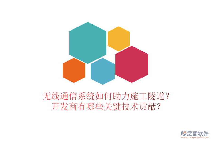 無線通信系統(tǒng)如何助力施工隧道？開發(fā)商有哪些關(guān)鍵技術(shù)貢獻(xiàn)？