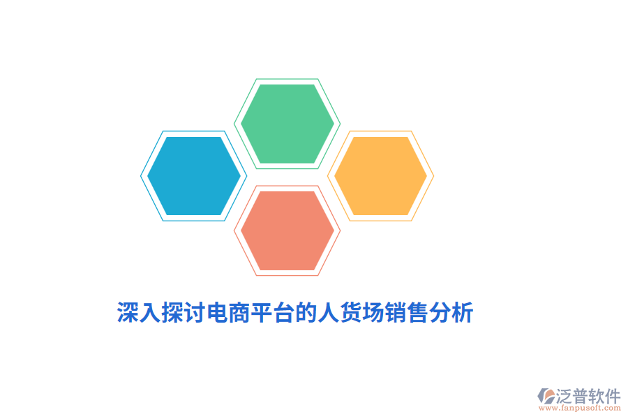 深入探討電商平臺(tái)的人貨場銷售分析