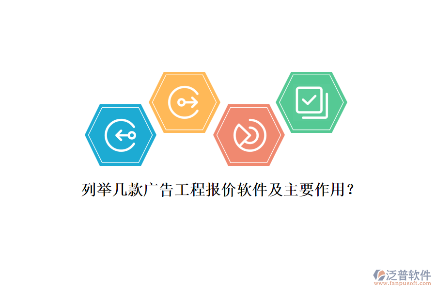 列舉幾款廣告工程報價軟件及主要作用？