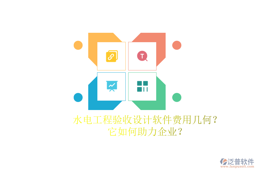 水電工程驗收設(shè)計軟件費用幾何？它如何助力企業(yè)？