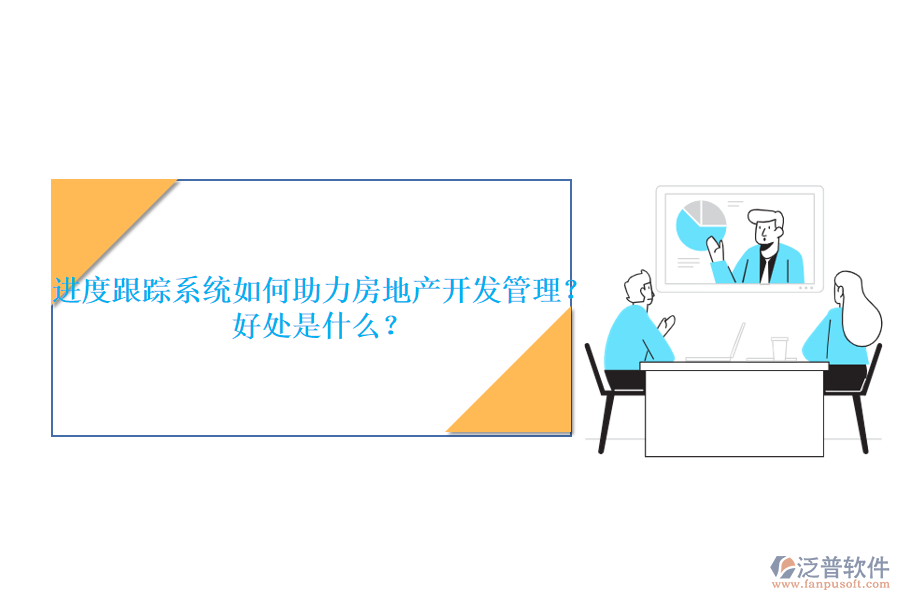 進(jìn)度跟蹤系統(tǒng)如何助力房地產(chǎn)開(kāi)發(fā)管理？好處是什么？