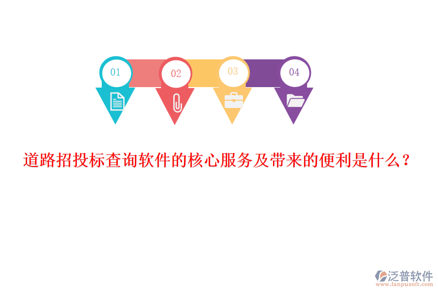道路招投標(biāo)查詢軟件的核心服務(wù)及帶來(lái)的便利是什么？