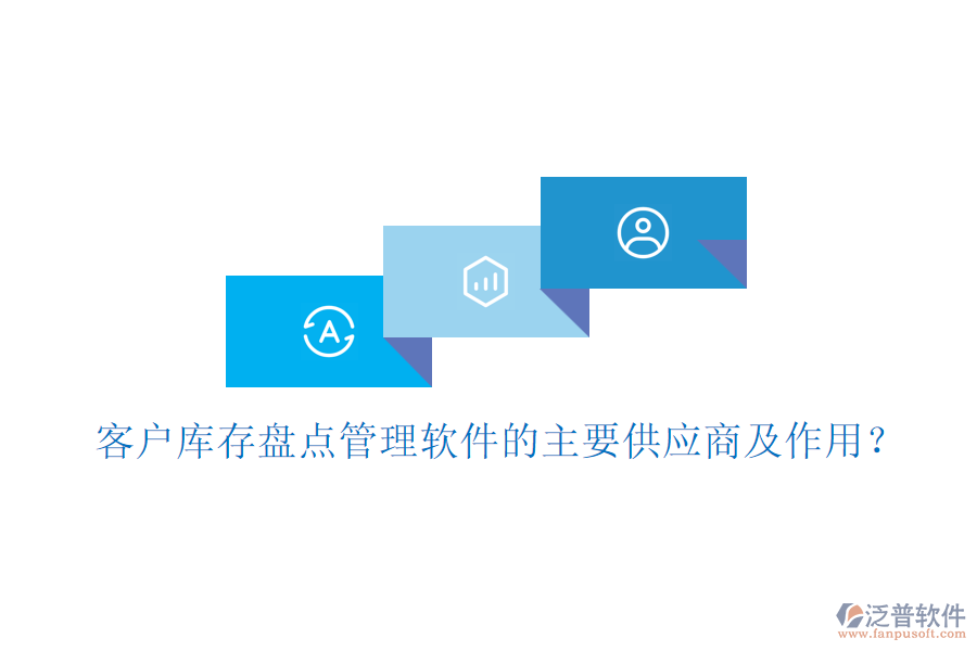 客戶庫(kù)存盤點(diǎn)管理軟件的主要供應(yīng)商及作用？