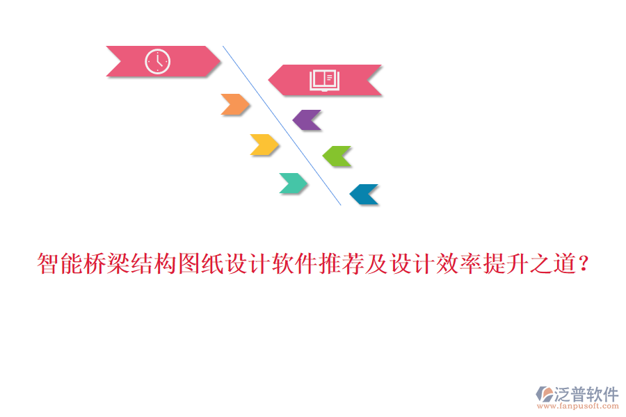 智能橋梁結(jié)構(gòu)圖紙?jiān)O(shè)計(jì)軟件推薦及設(shè)計(jì)效率提升之道？