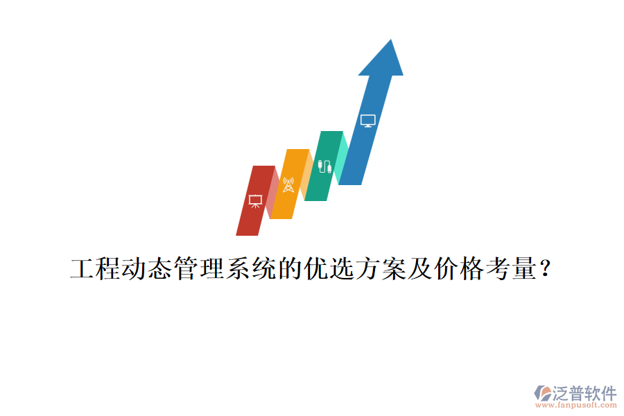 工程動態(tài)管理系統(tǒng)的優(yōu)選方案及價格考量？