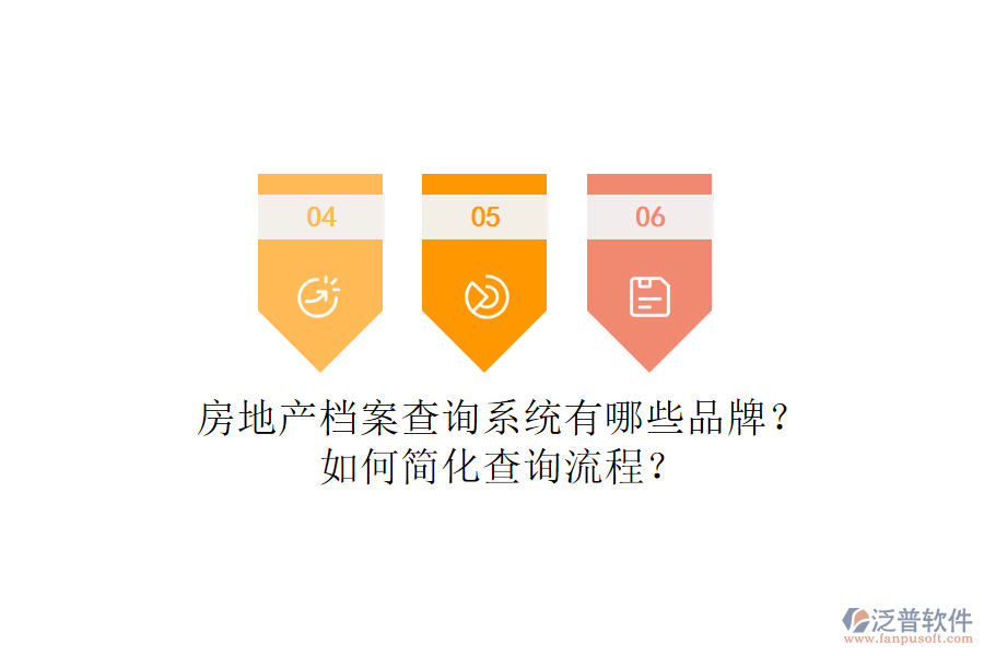 房地產(chǎn)檔案查詢系統(tǒng)有哪些品牌？如何簡化查詢流程？
