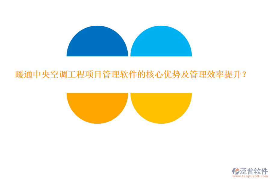 暖通中央空調工程項目管理軟件的核心優(yōu)勢及管理效率提升？
