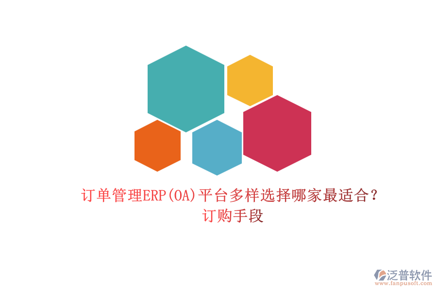 訂單管理ERP(OA)平臺多樣選擇哪家最適合？.png