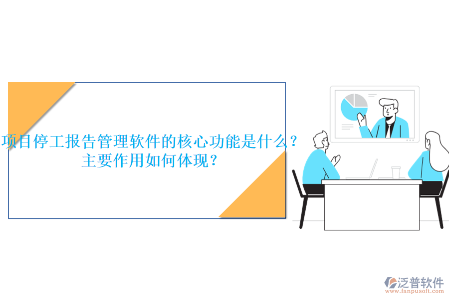 項(xiàng)目停工報(bào)告管理軟件的核心功能是什么？主要作用如何體現(xiàn)？