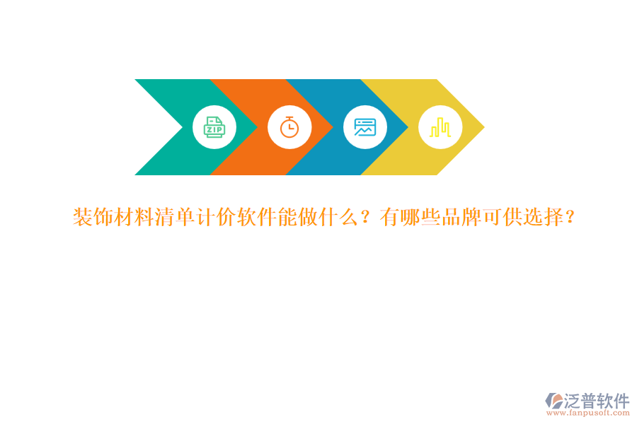 裝飾材料清單計(jì)價(jià)軟件能做什么？有哪些品牌可供選擇？