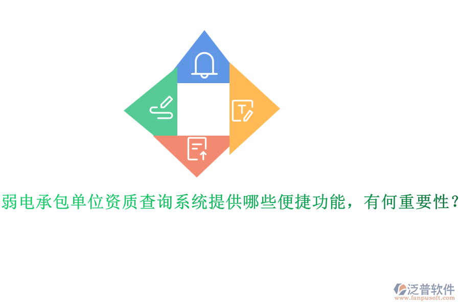 弱電承包單位資質(zhì)查詢系統(tǒng)提供哪些便捷功能，有何重要性？