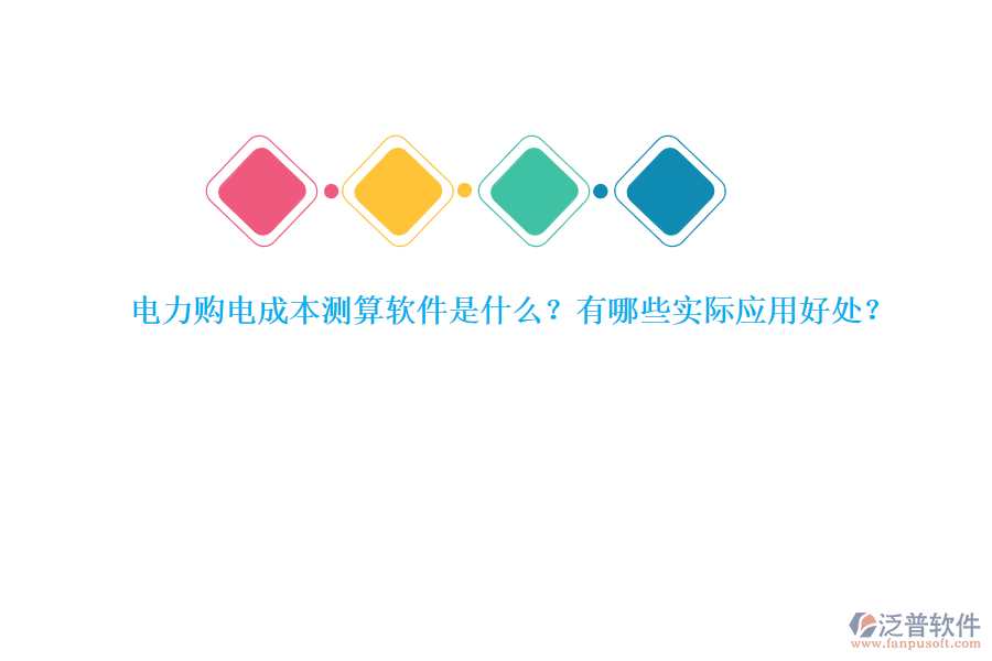 電力購電成本測算軟件是什么？有哪些實(shí)際應(yīng)用好處？