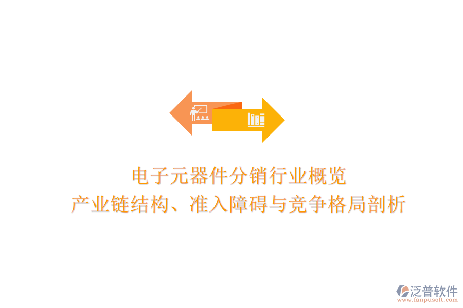 電子元器件分銷行業(yè)概覽：產(chǎn)業(yè)鏈結(jié)構(gòu)、準(zhǔn)入障礙與競爭格局剖析