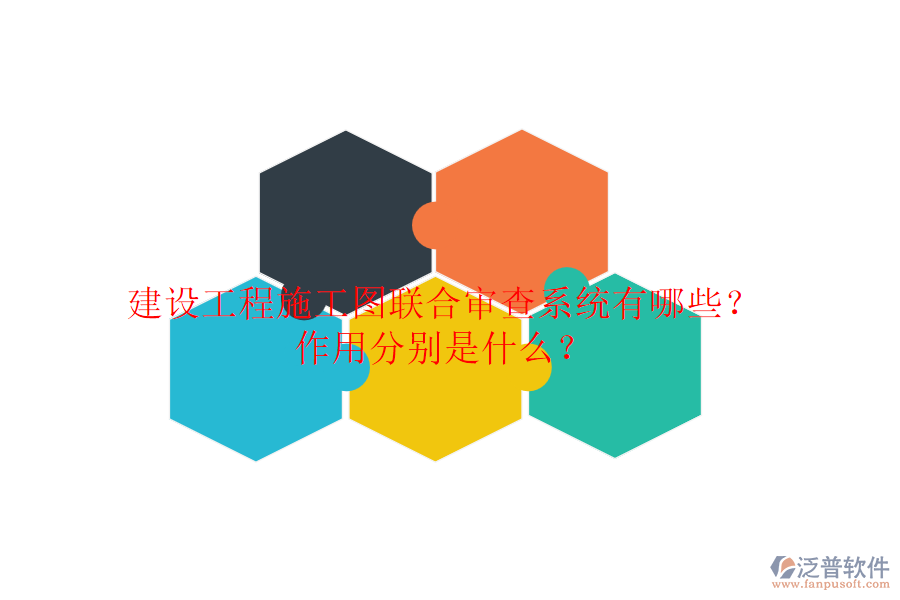 建設(shè)工程施工圖聯(lián)合審查系統(tǒng)有哪些？作用分別是什么？