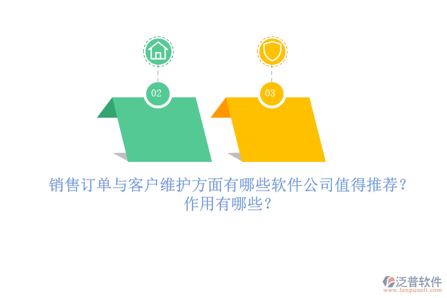 銷售訂單與客戶維護(hù)方面，有哪些軟件公司值得推薦？作用有哪些？