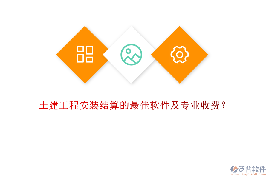 土建工程安裝結(jié)算的最佳軟件及專業(yè)收費？