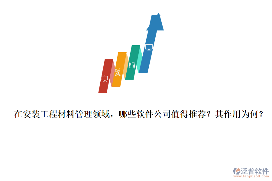 在安裝工程材料管理領(lǐng)域，哪些軟件公司值得推薦？其作用為何？