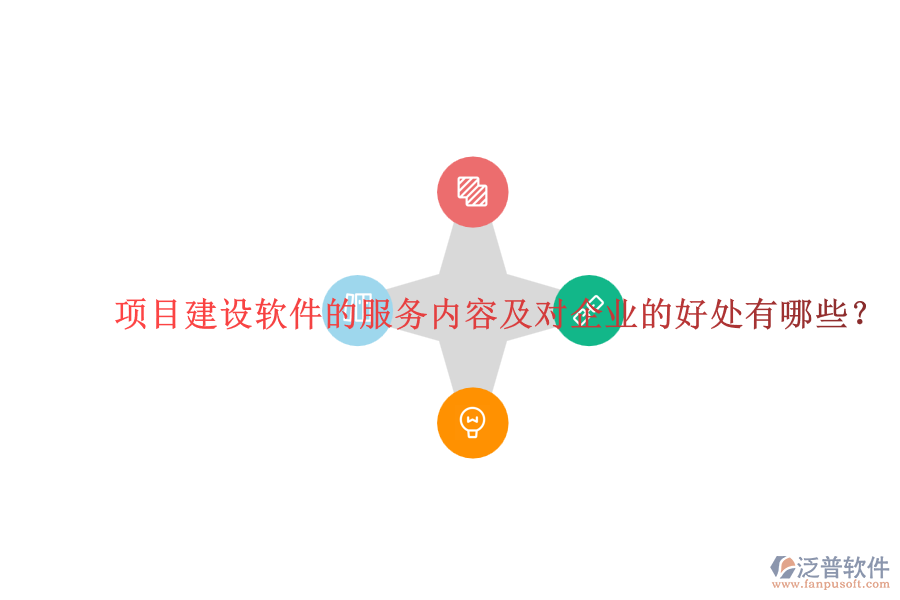 項目建設軟件的服務內容及對企業(yè)的好處有哪些？