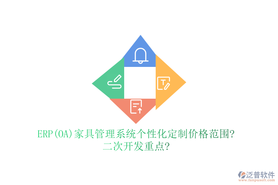 ERP(OA)家具管理系統(tǒng)個(gè)性化定制價(jià)格范圍?<a href=http://digitaldepost.com/Implementation/kaifa/ target=_blank class=infotextkey>二次開發(fā)</a>重點(diǎn)?