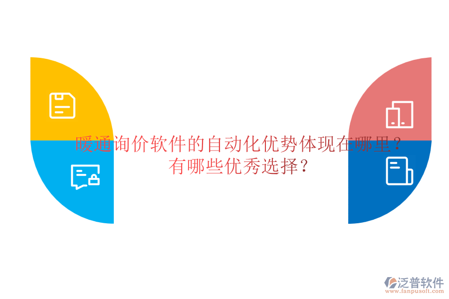 暖通詢價(jià)軟件的自動(dòng)化優(yōu)勢(shì)體現(xiàn)在哪里？有哪些優(yōu)秀選擇？