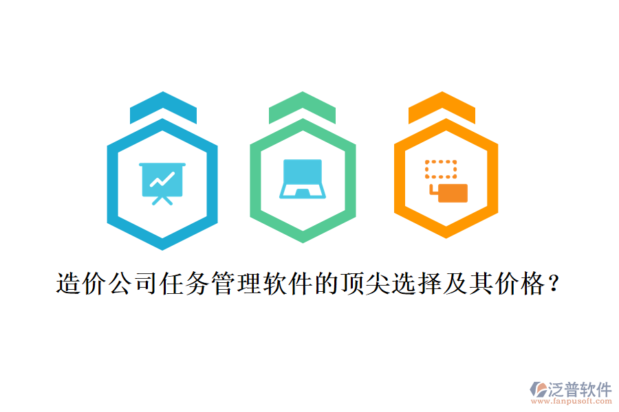 造價(jià)公司任務(wù)管理軟件的頂尖選擇及其價(jià)格？