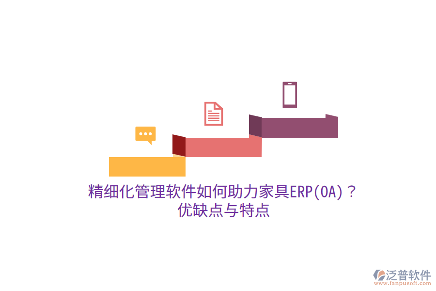 精細(xì)化管理軟件如何助力家具ERP(OA)？優(yōu)缺點(diǎn)與特點(diǎn)