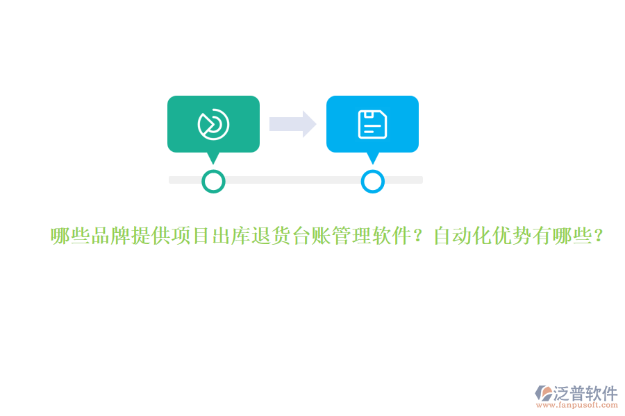 哪些品牌提供項目出庫退貨臺賬管理軟件？自動化優(yōu)勢有哪些？