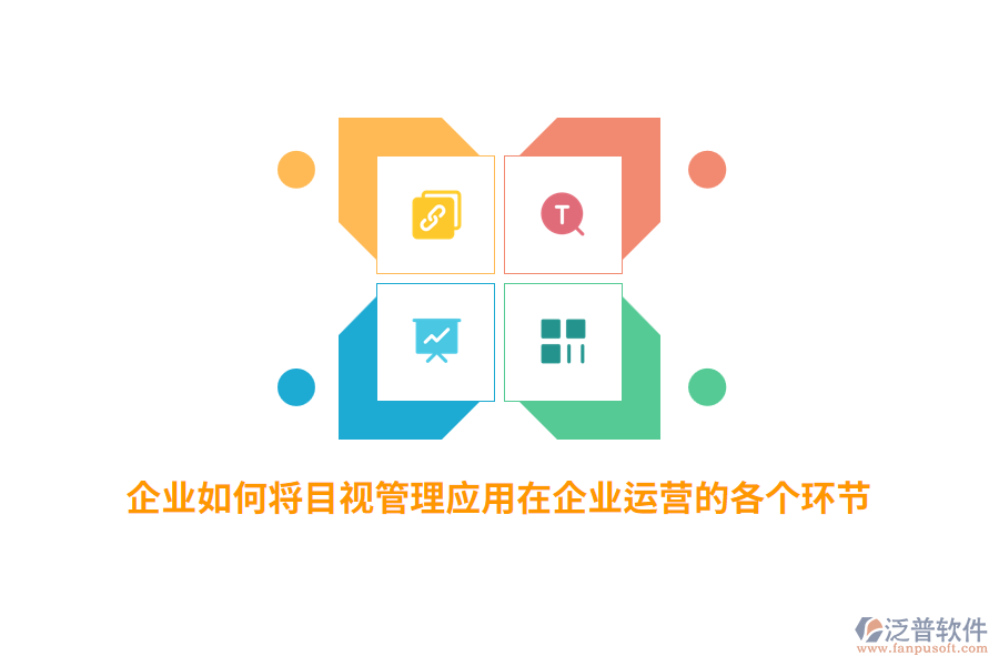 企業(yè)如何將目視管理應(yīng)用在企業(yè)運(yùn)營(yíng)的各個(gè)環(huán)節(jié)？