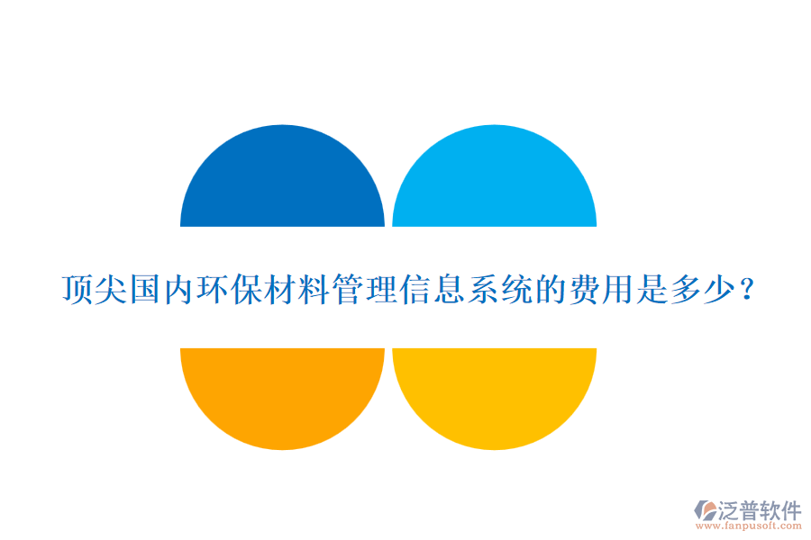 頂尖國內(nèi)環(huán)保材料管理信息系統(tǒng)的費用是多少？