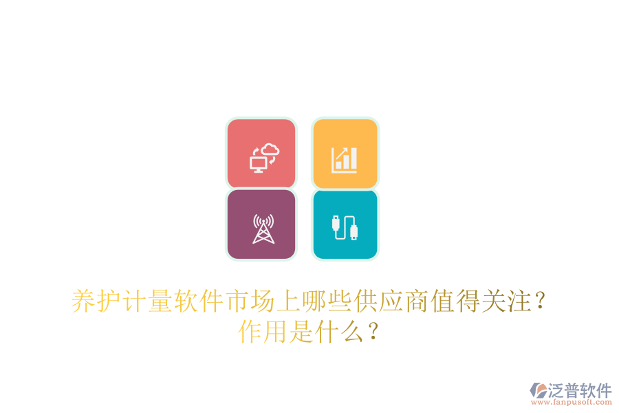 養(yǎng)護(hù)計(jì)量軟件市場(chǎng)上，哪些供應(yīng)商值得關(guān)注？作用是什么？