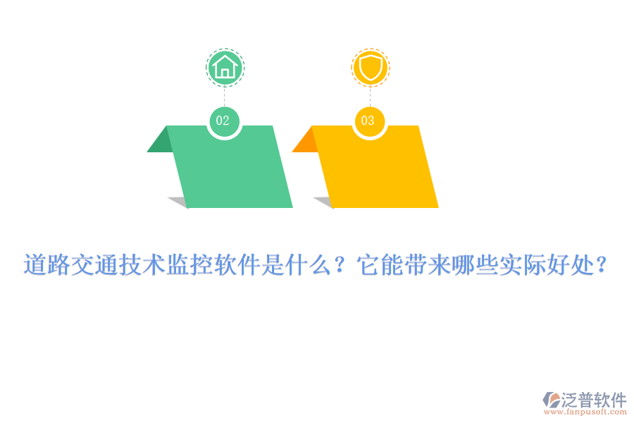 道路交通技術監(jiān)控軟件是什么？它能帶來哪些實際好處？