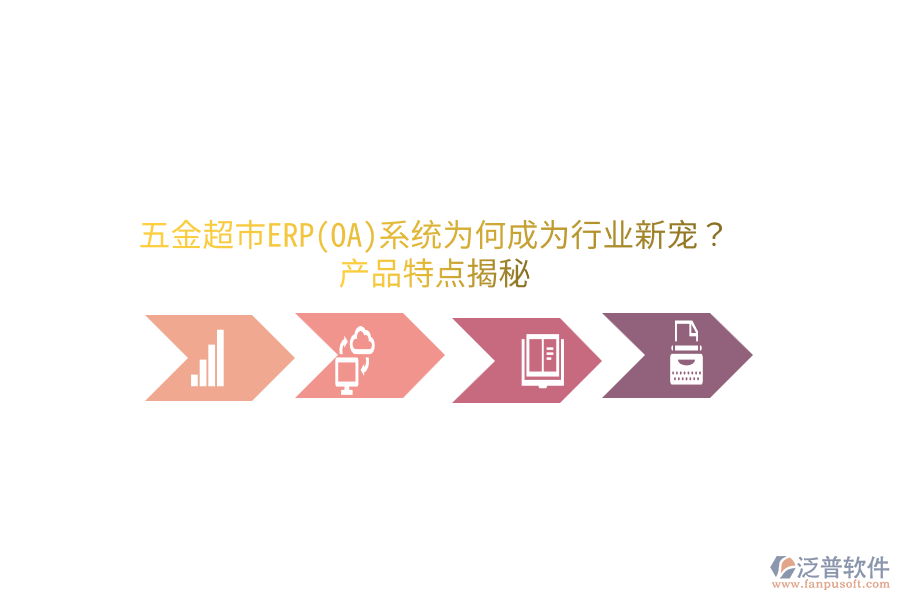 五金超市ERP(OA)系統(tǒng)為何成為行業(yè)新寵？產(chǎn)品特點揭秘