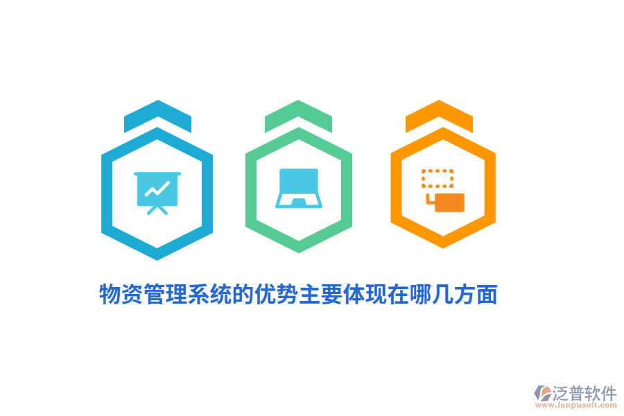 物資管理系統(tǒng)的優(yōu)勢主要體現(xiàn)在哪幾方面？