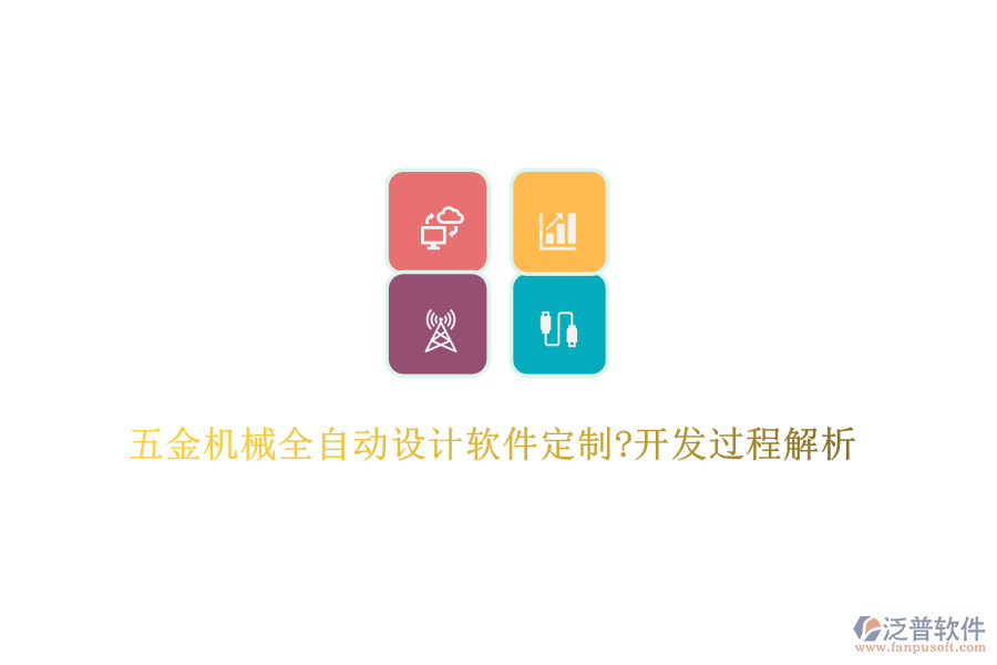 五金機(jī)械全自動設(shè)計軟件定制?開發(fā)過程解析