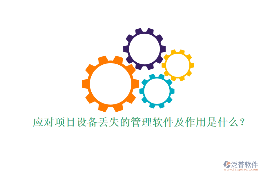 應(yīng)對項目設(shè)備丟失的管理軟件及作用是什么？