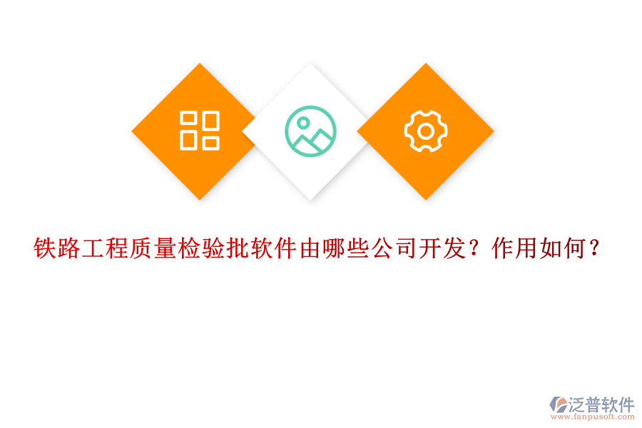 鐵路工程質量檢驗批軟件由哪些公司開發(fā)？作用如何？
