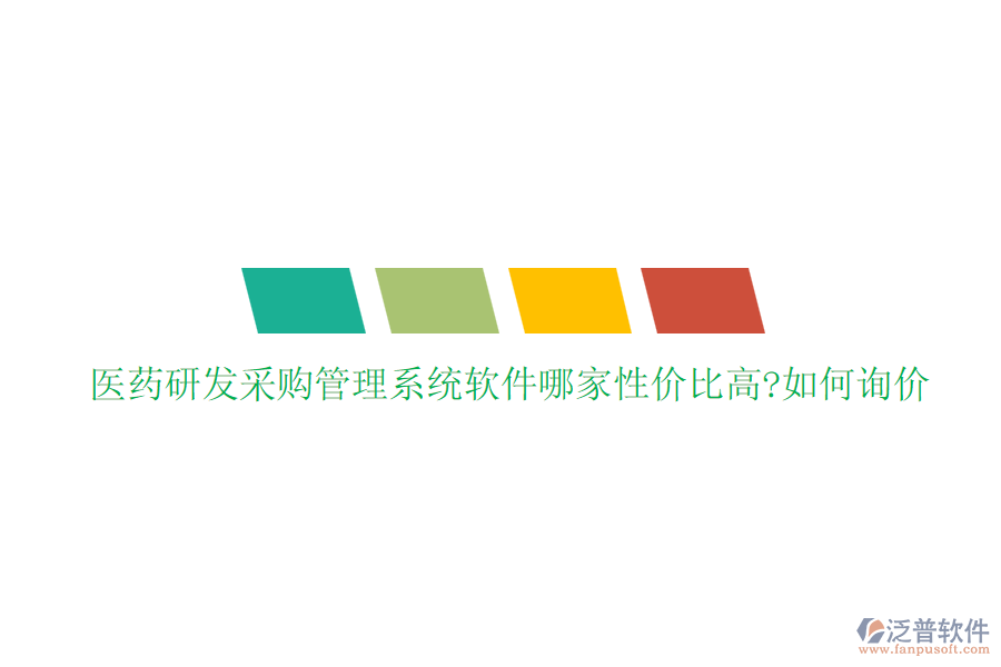 醫(yī)藥研發(fā)采購(gòu)管理系統(tǒng)軟件哪家性價(jià)比高?如何詢價(jià)