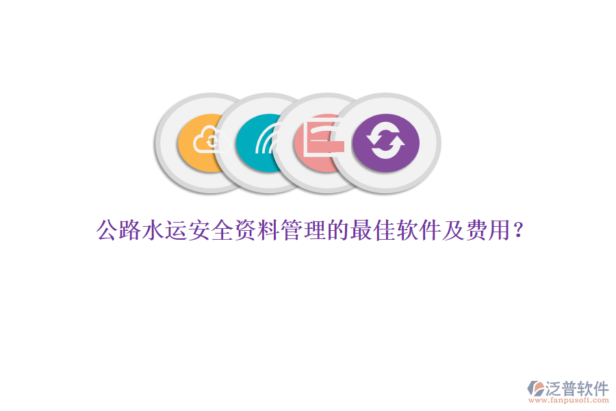 公路水運安全資料管理的最佳軟件及費用？