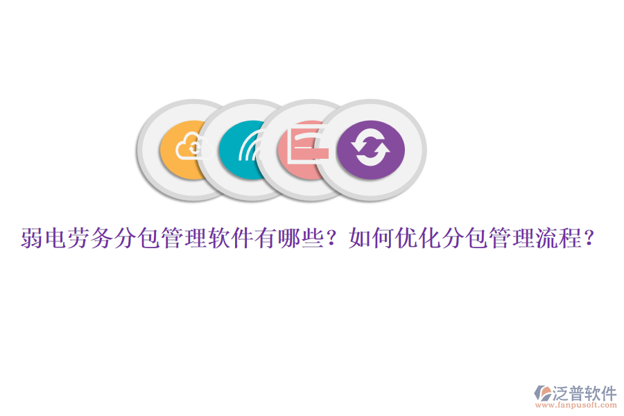 弱電勞務(wù)分包管理軟件有哪些？如何優(yōu)化分包管理流程？