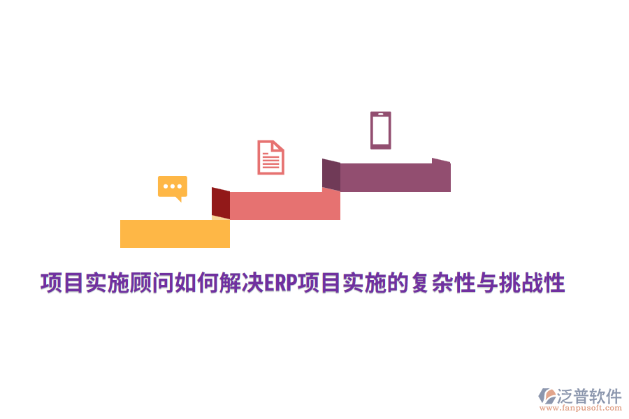 項(xiàng)目實(shí)施顧問如何解決ERP項(xiàng)目實(shí)施的復(fù)雜性與挑戰(zhàn)性？