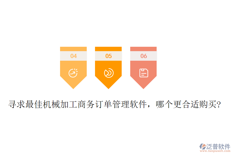 尋求最佳機(jī)械加工商務(wù)訂單管理軟件，哪個(gè)更合適購(gòu)買(mǎi)?