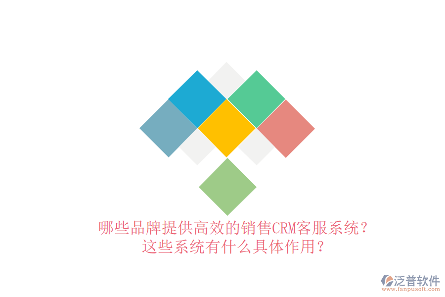 哪些品牌提供高效的銷售CRM客服系統(tǒng)？這些系統(tǒng)有什么具體作用？