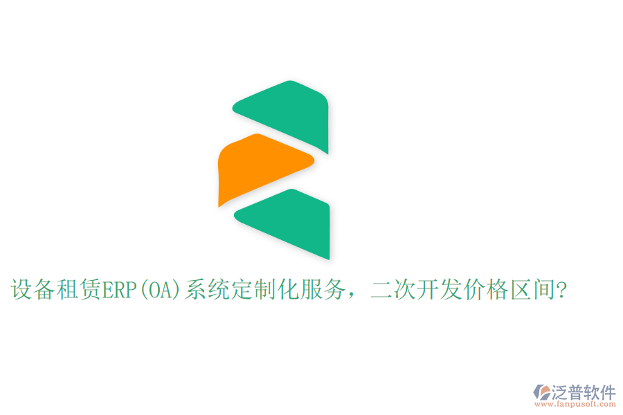 設(shè)備租賃ERP(OA)系統(tǒng)定制化服務(wù)，二次開發(fā)價格區(qū)間?