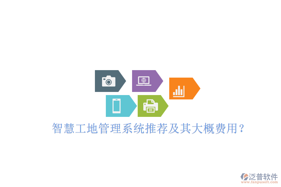 智慧工地管理系統(tǒng)推薦及其大概費(fèi)用？