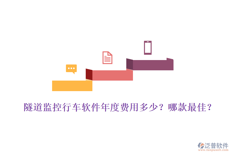 隧道監(jiān)控行車軟件年度費用多少？哪款最佳？
