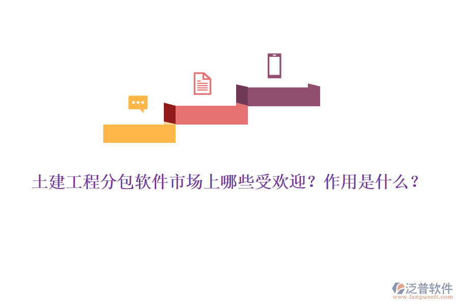 土建工程分包軟件市場(chǎng)上哪些受歡迎？作用是什么？