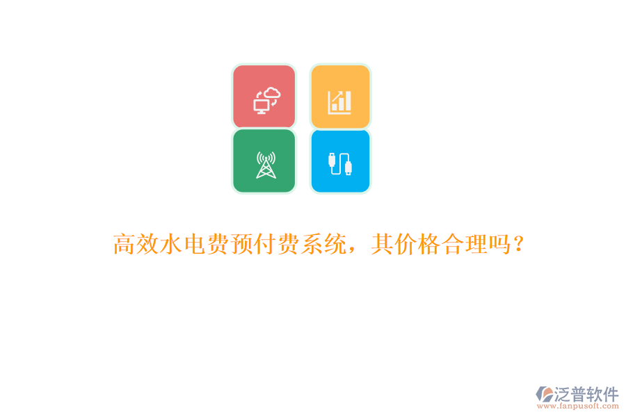 高效水電費預付費系統(tǒng)，其價格合理嗎？