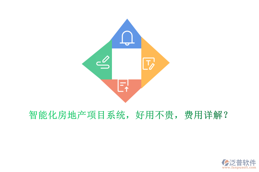 智能化房地產(chǎn)項(xiàng)目系統(tǒng)，好用不貴，費(fèi)用詳解？